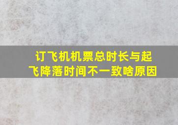 订飞机机票总时长与起飞降落时间不一致啥原因