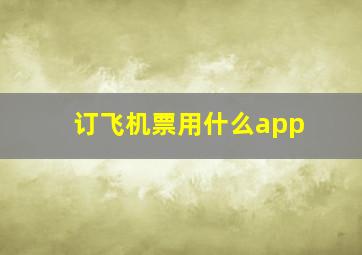 订飞机票用什么app