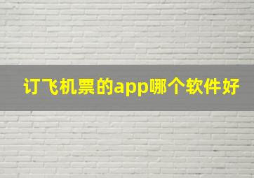 订飞机票的app哪个软件好