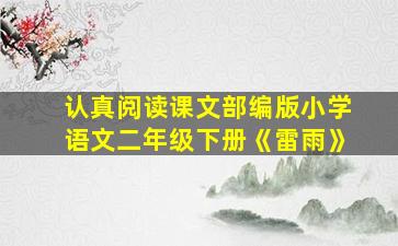 认真阅读课文部编版小学语文二年级下册《雷雨》