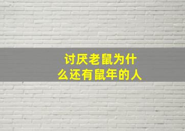 讨厌老鼠为什么还有鼠年的人