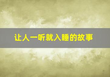 让人一听就入睡的故事