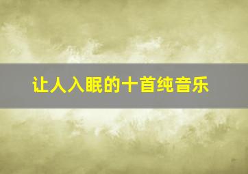 让人入眠的十首纯音乐