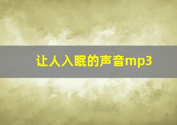 让人入眠的声音mp3