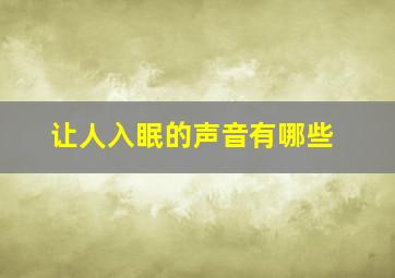 让人入眠的声音有哪些