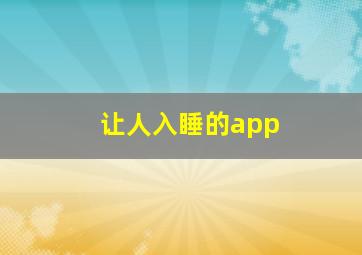 让人入睡的app