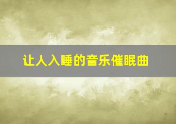 让人入睡的音乐催眠曲