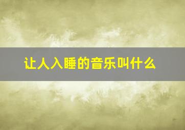 让人入睡的音乐叫什么