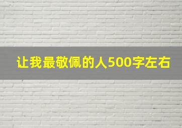 让我最敬佩的人500字左右