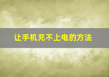 让手机充不上电的方法