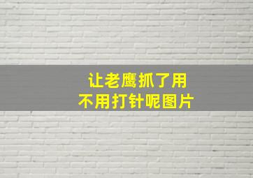 让老鹰抓了用不用打针呢图片