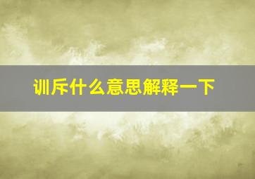 训斥什么意思解释一下