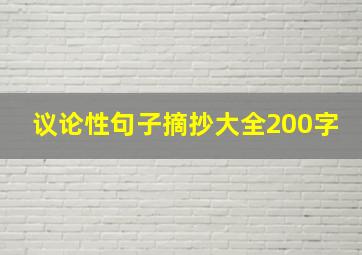 议论性句子摘抄大全200字