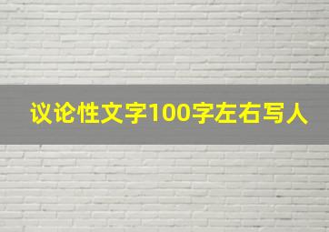 议论性文字100字左右写人