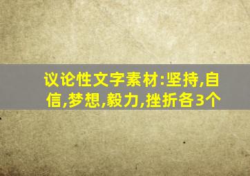 议论性文字素材:坚持,自信,梦想,毅力,挫折各3个