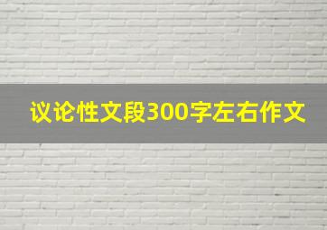 议论性文段300字左右作文