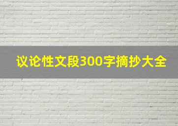 议论性文段300字摘抄大全