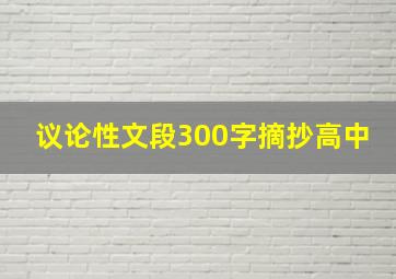 议论性文段300字摘抄高中