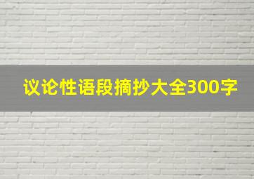 议论性语段摘抄大全300字