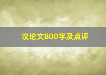 议论文800字及点评