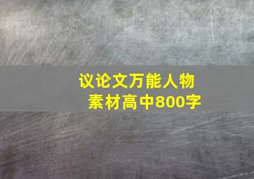 议论文万能人物素材高中800字