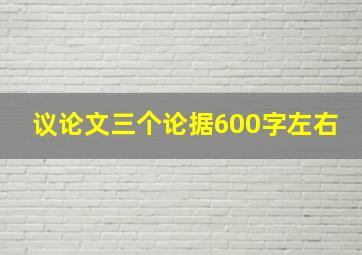 议论文三个论据600字左右