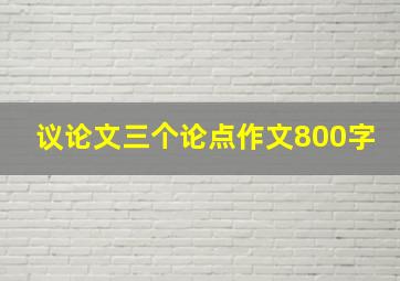 议论文三个论点作文800字