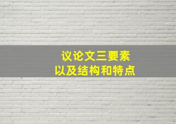 议论文三要素以及结构和特点