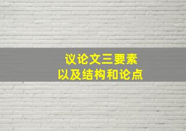 议论文三要素以及结构和论点