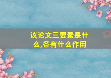 议论文三要素是什么,各有什么作用