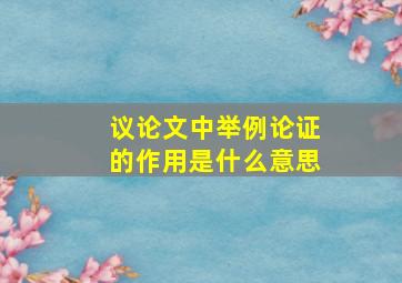 议论文中举例论证的作用是什么意思