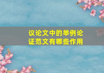 议论文中的举例论证范文有哪些作用