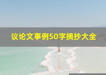 议论文事例50字摘抄大全