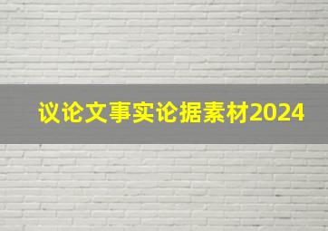 议论文事实论据素材2024