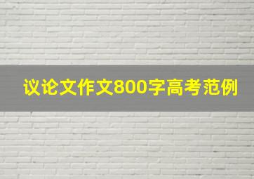 议论文作文800字高考范例