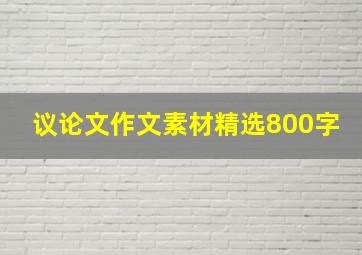 议论文作文素材精选800字