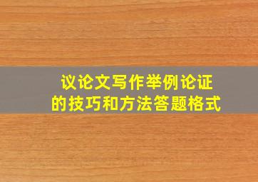 议论文写作举例论证的技巧和方法答题格式