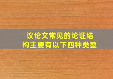 议论文常见的论证结构主要有以下四种类型