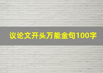 议论文开头万能金句100字