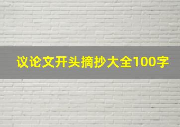 议论文开头摘抄大全100字