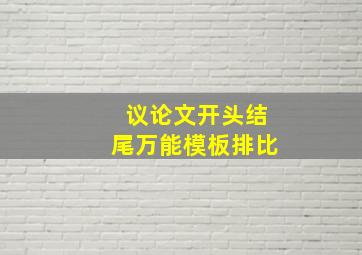 议论文开头结尾万能模板排比