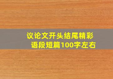 议论文开头结尾精彩语段短篇100字左右