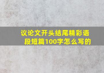 议论文开头结尾精彩语段短篇100字怎么写的