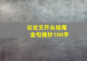 议论文开头结尾金句摘抄100字