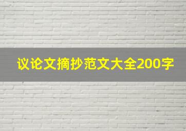 议论文摘抄范文大全200字