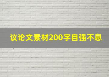 议论文素材200字自强不息