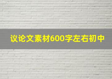 议论文素材600字左右初中