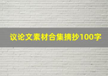 议论文素材合集摘抄100字