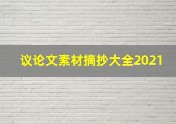 议论文素材摘抄大全2021