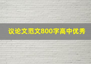 议论文范文800字高中优秀